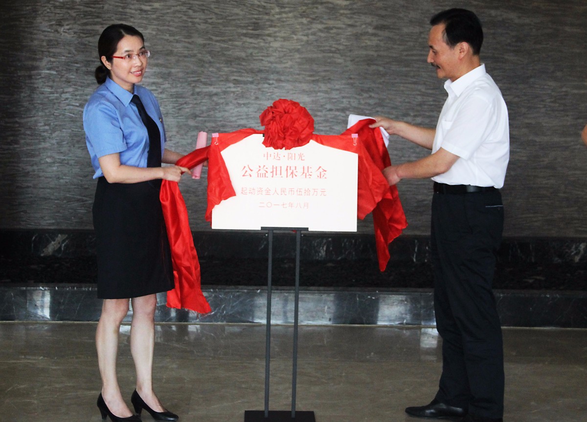 中達陽光公益擔?；饐?jpg