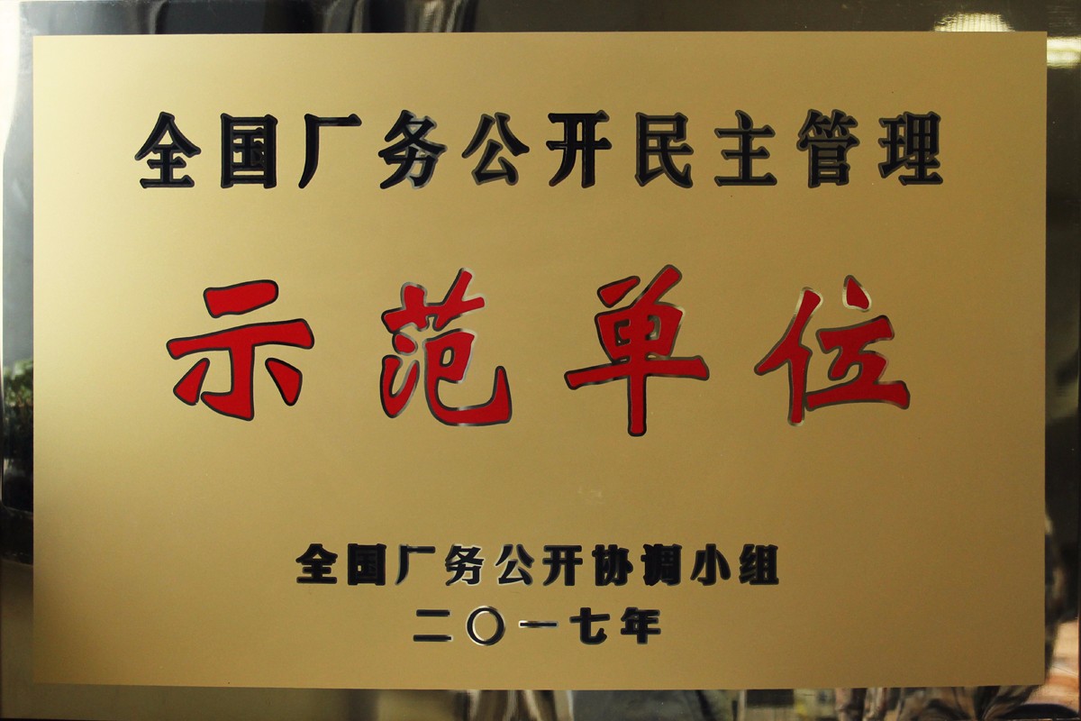 1507776530312806.jpg 中達(dá)獲評全國廠務(wù)公開民主管理示范單位.JPG