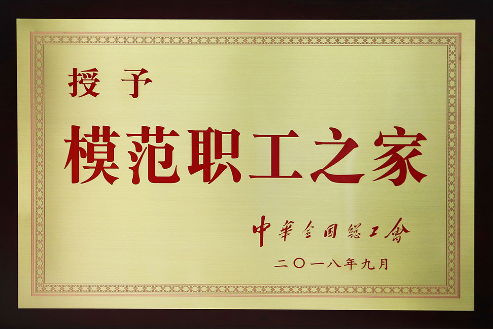 1556521713429196.jpg 集團201809-全國模范職工之家-(2).jpg