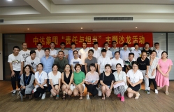 責任與擔當文化沙龍